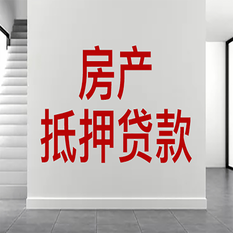 陆良房屋抵押贷款年限|个人住房抵押贷款-具体需要多久